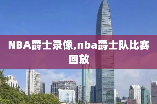 NBA爵士录像,nba爵士队比赛回放