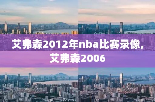 艾弗森2012年nba比赛录像,艾弗森2006