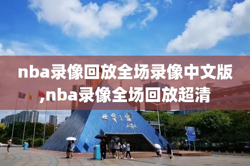 nba录像回放全场录像中文版,nba录像全场回放超清