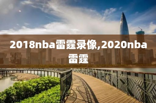 2018nba雷霆录像,2020nba雷霆