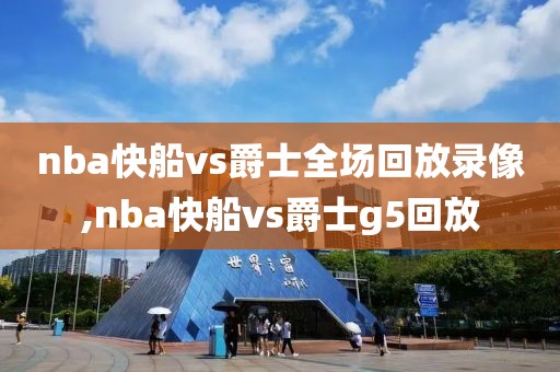 nba快船vs爵士全场回放录像,nba快船vs爵士g5回放