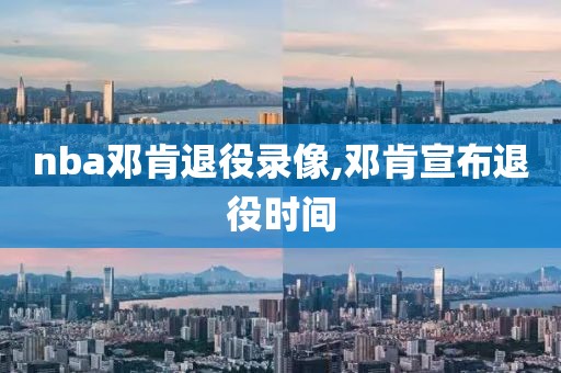 nba邓肯退役录像,邓肯宣布退役时间
