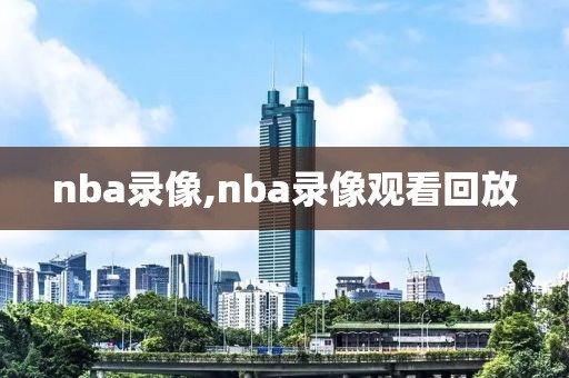 nba录像,nba录像观看回放