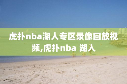虎扑nba湖人专区录像回放视频,虎扑nba 湖人