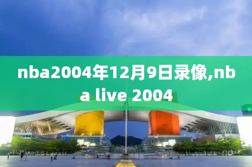 nba2004年12月9日录像,nba live 2004