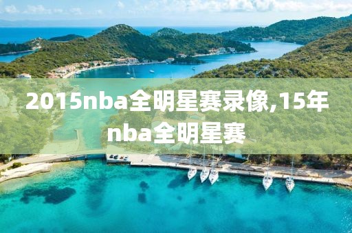 2015nba全明星赛录像,15年nba全明星赛