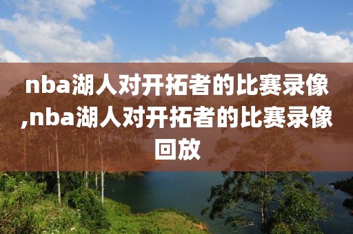 nba湖人对开拓者的比赛录像,nba湖人对开拓者的比赛录像回放