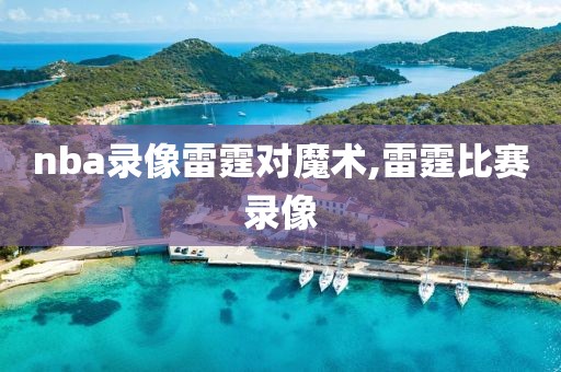 nba录像雷霆对魔术,雷霆比赛录像