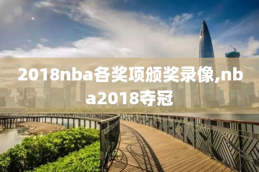 2018nba各奖项颁奖录像,nba2018夺冠