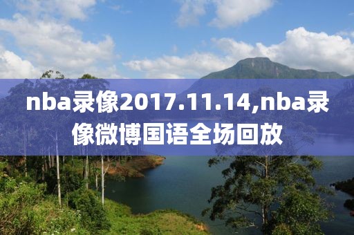 nba录像2017.11.14,nba录像微博国语全场回放