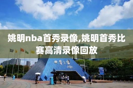 姚明nba首秀录像,姚明首秀比赛高清录像回放