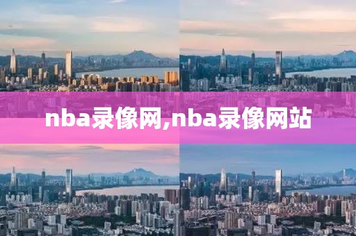 nba录像网,nba录像网站