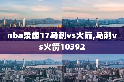 nba录像17马刺vs火箭,马刺vs火箭10392