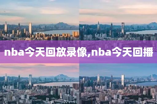 nba今天回放录像,nba今天回播