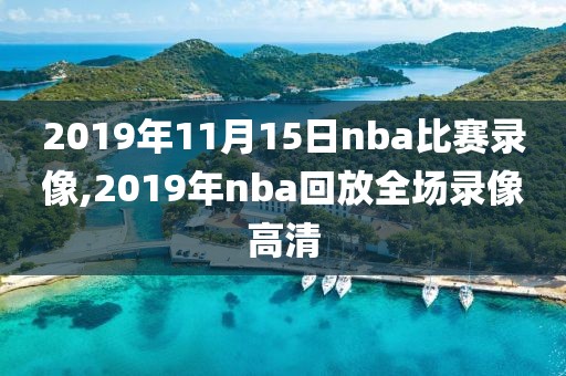 2019年11月15日nba比赛录像,2019年nba回放全场录像高清