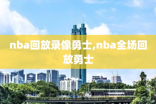 nba回放录像勇士,nba全场回放勇士