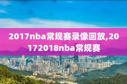 2017nba常规赛录像回放,20172018nba常规赛