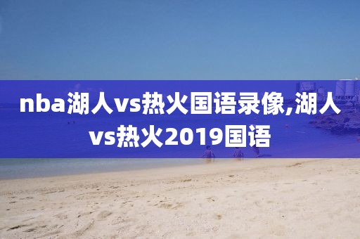 nba湖人vs热火国语录像,湖人vs热火2019国语