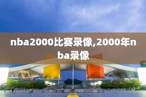 nba2000比赛录像,2000年nba录像