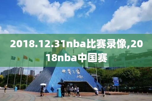 2018.12.31nba比赛录像,2018nba中国赛