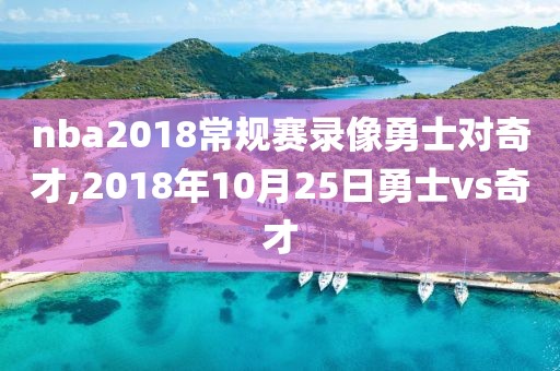 nba2018常规赛录像勇士对奇才,2018年10月25日勇士vs奇才