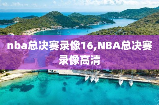 nba总决赛录像16,NBA总决赛录像高清