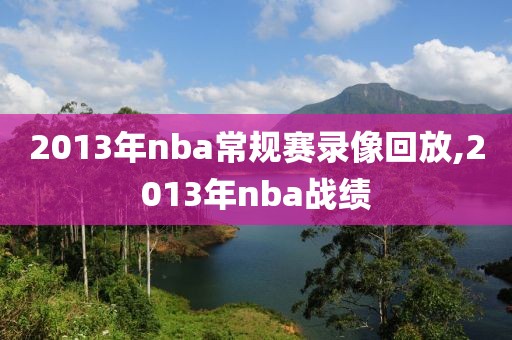 2013年nba常规赛录像回放,2013年nba战绩