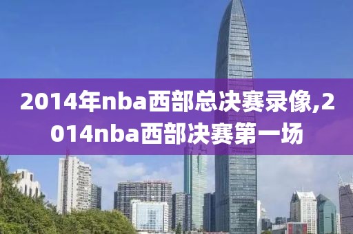 2014年nba西部总决赛录像,2014nba西部决赛第一场