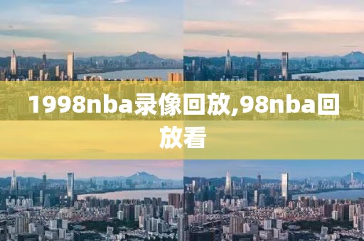 1998nba录像回放,98nba回放看