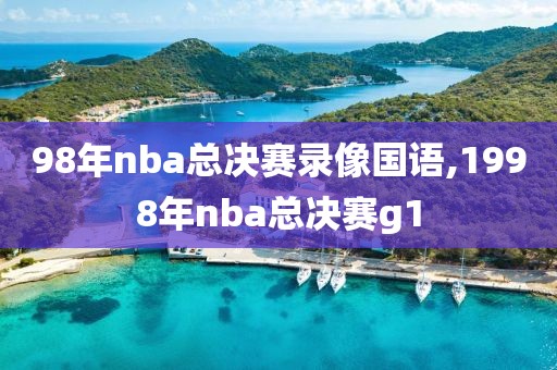 98年nba总决赛录像国语,1998年nba总决赛g1