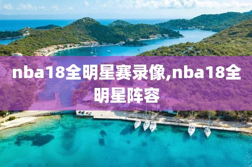 nba18全明星赛录像,nba18全明星阵容