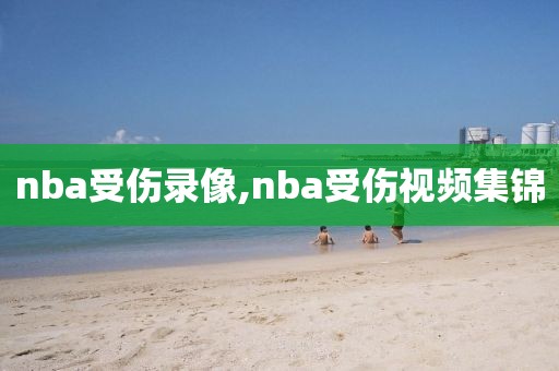 nba受伤录像,nba受伤视频集锦