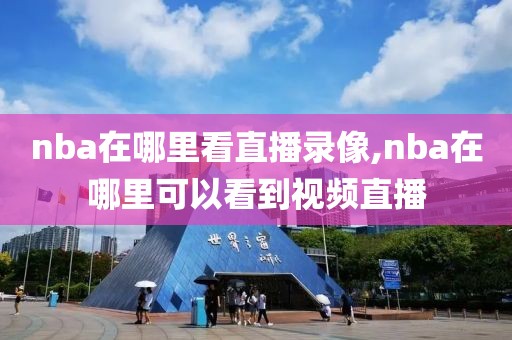 nba在哪里看直播录像,nba在哪里可以看到视频直播