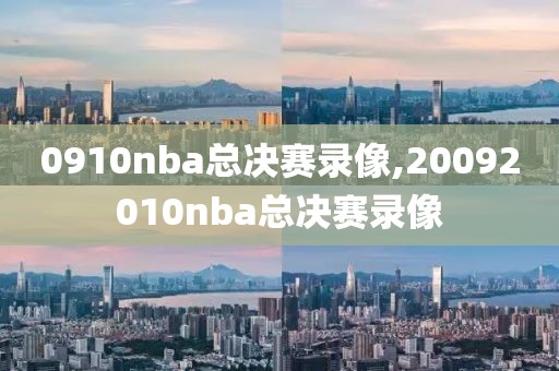 0910nba总决赛录像,20092010nba总决赛录像