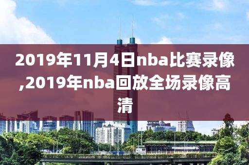 2019年11月4日nba比赛录像,2019年nba回放全场录像高清