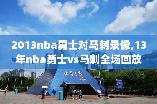 2013nba勇士对马刺录像,13年nba勇士vs马刺全场回放