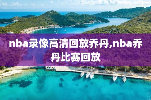 nba录像高清回放乔丹,nba乔丹比赛回放