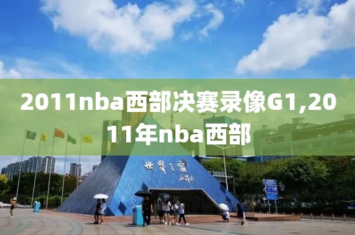 2011nba西部决赛录像G1,2011年nba西部