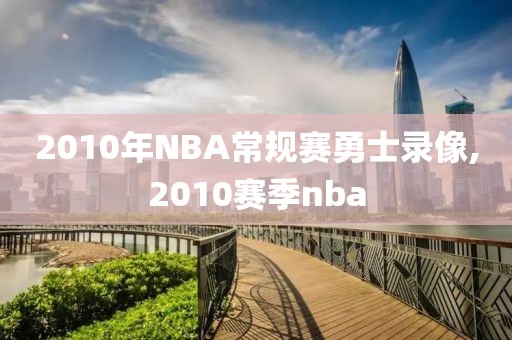 2010年NBA常规赛勇士录像,2010赛季nba