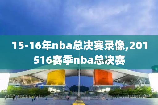 15-16年nba总决赛录像,201516赛季nba总决赛