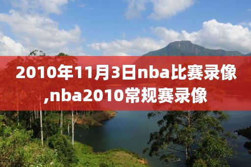 2010年11月3日nba比赛录像,nba2010常规赛录像