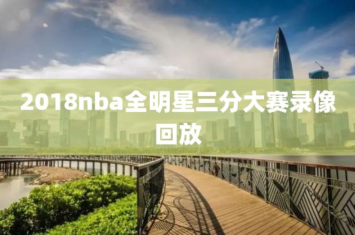 2018nba全明星三分大赛录像回放