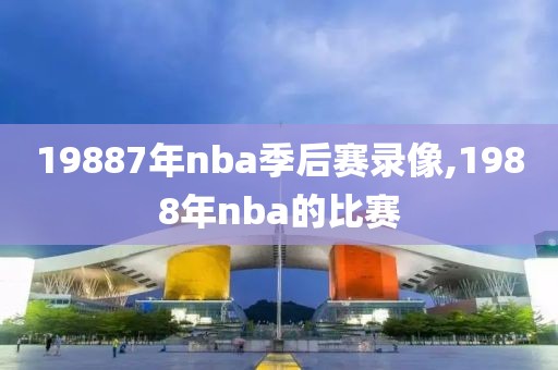 19887年nba季后赛录像,1988年nba的比赛