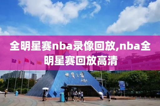 全明星赛nba录像回放,nba全明星赛回放高清