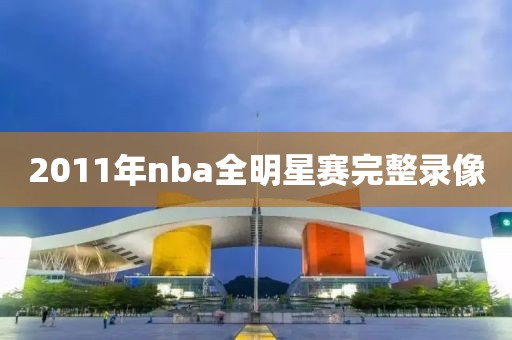 2011年nba全明星赛完整录像