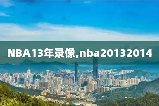 NBA13年录像,nba20132014
