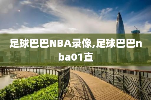 足球巴巴NBA录像,足球巴巴nba01直