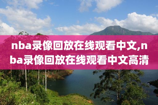 nba录像回放在线观看中文,nba录像回放在线观看中文高清