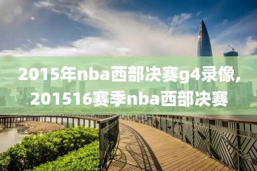 2015年nba西部决赛g4录像,201516赛季nba西部决赛