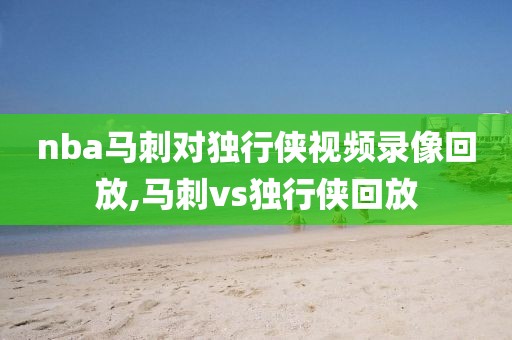 nba马刺对独行侠视频录像回放,马刺vs独行侠回放